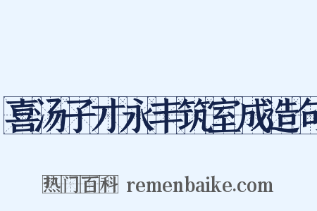 喜汤子才永丰筑室成造句是什么意思的图片